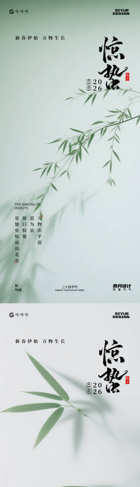 源文件下载【享设计】搜索编号：82410035437621183【惊蛰海报】