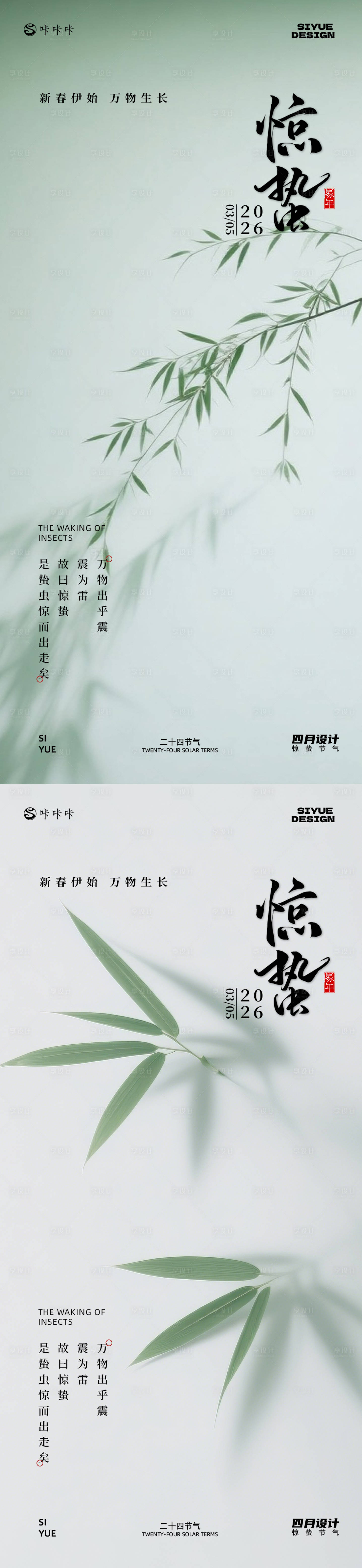 源文件下载【享设计】搜索编号：82410035437621183【惊蛰海报】