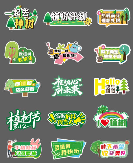 源文件下载【享设计】搜索编号：96200035499209114【312植树节手举牌】