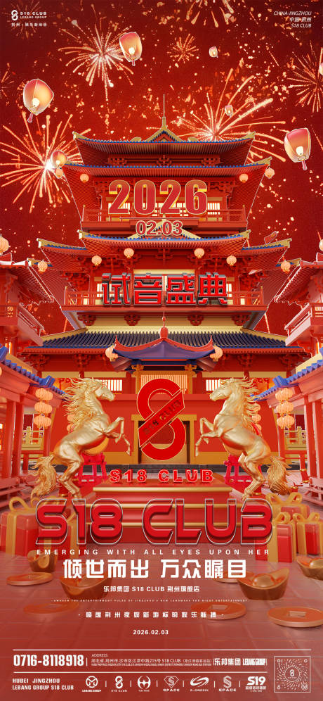 源文件下载【享设计】搜索编号：66020035344563228【酒吧2026试音盛典海报】