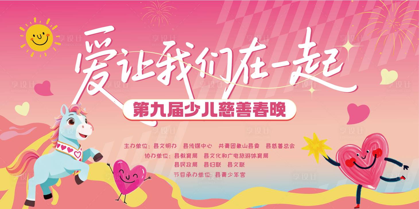 源文件下载【享设计】搜索编号：35940035478548851【爱心慈善少儿活动背景板】