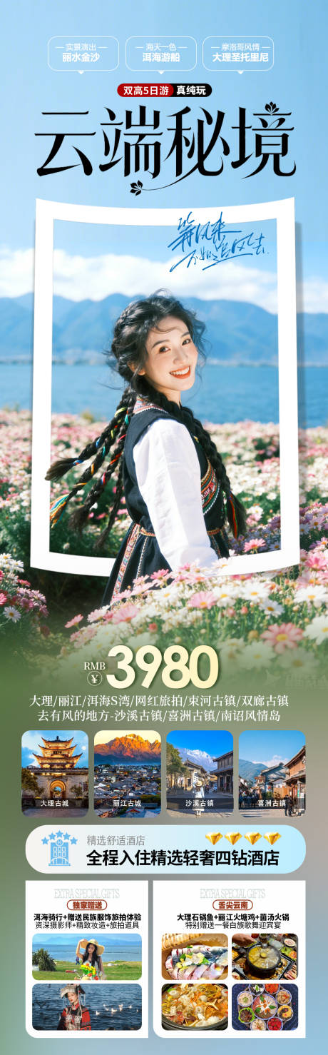 源文件下载【享设计】搜索编号：26320035333199631【云南大理丽江旅游海报】