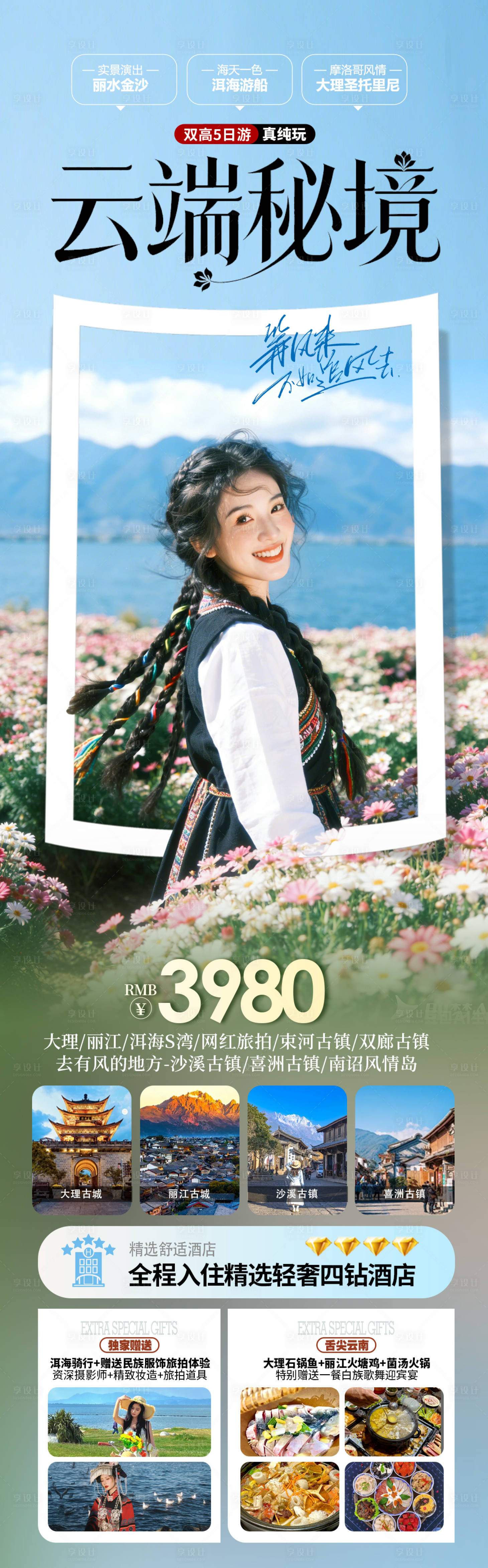 源文件下载【享设计】搜索编号：26320035333199631【云南大理丽江旅游海报】