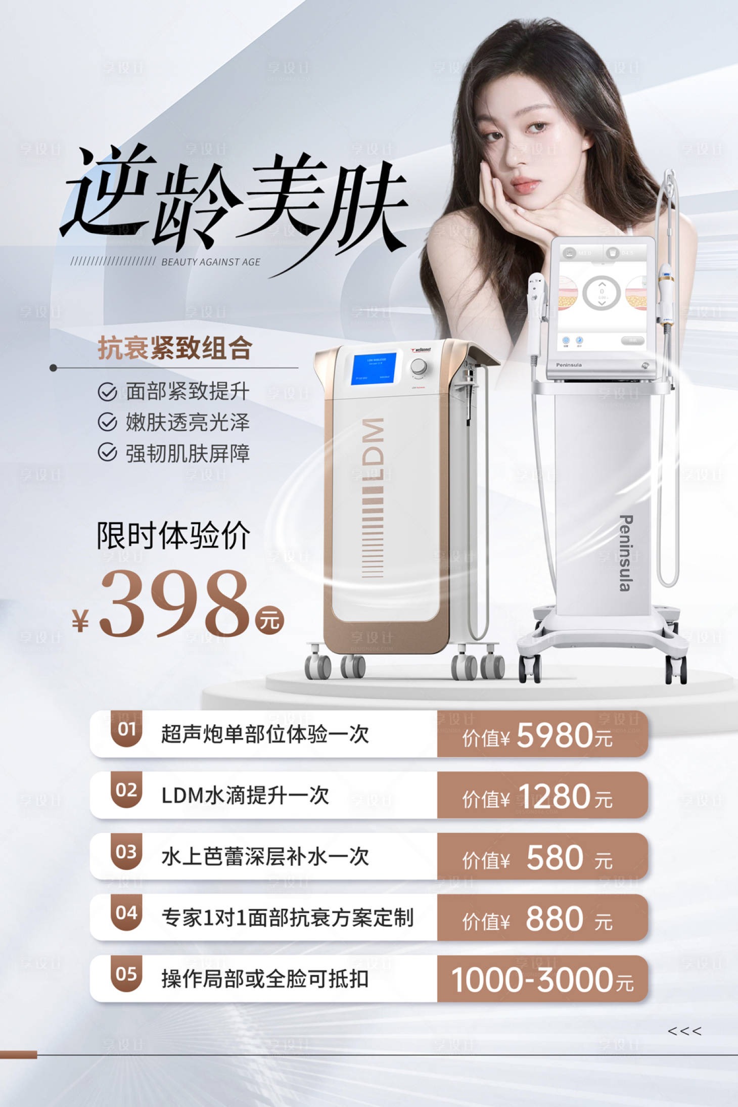 源文件下载【享设计】搜索编号：26570035525069468【医美抗衰仪器活动海报展板】