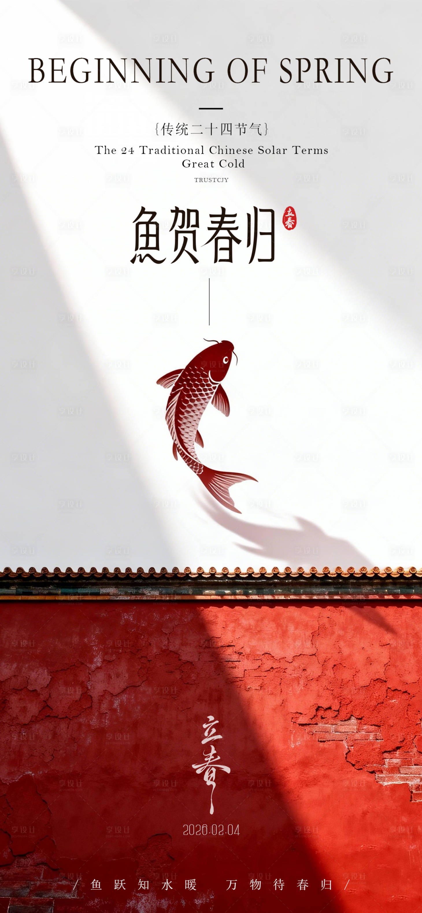 源文件下载【享设计】搜索编号：77150035329434004【立春海报】