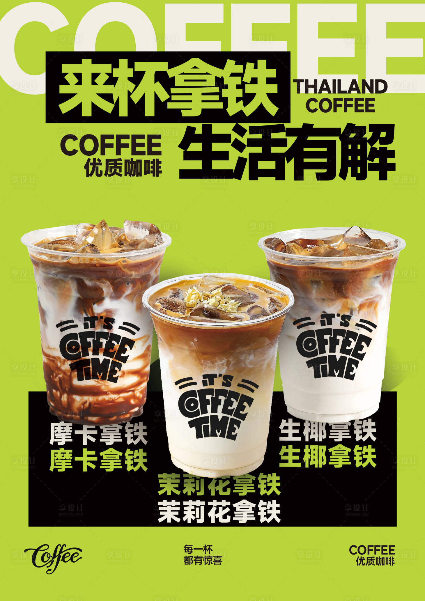 源文件下载【享设计】搜索编号：70240035409429766【奶茶咖啡拿铁海报】