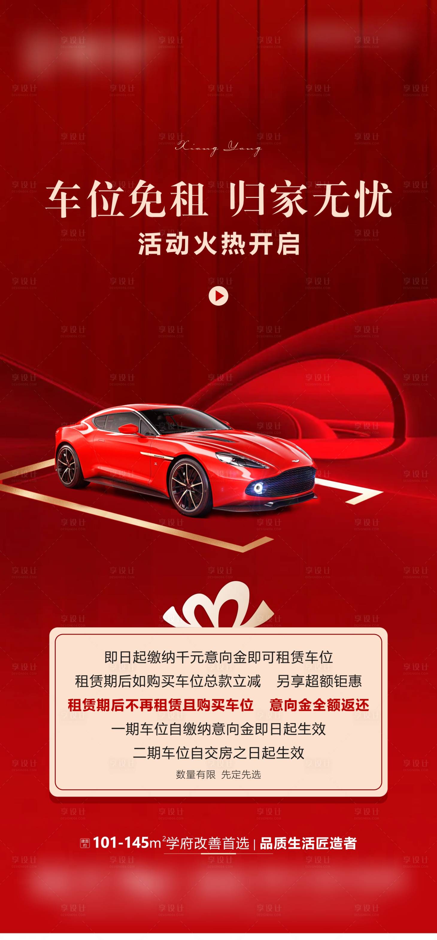 源文件下载【享设计】搜索编号：33370035568938511【车位免租海报】