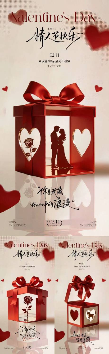 源文件下载【享设计】搜索编号：58710035399871458【214情人节礼物系列海报】