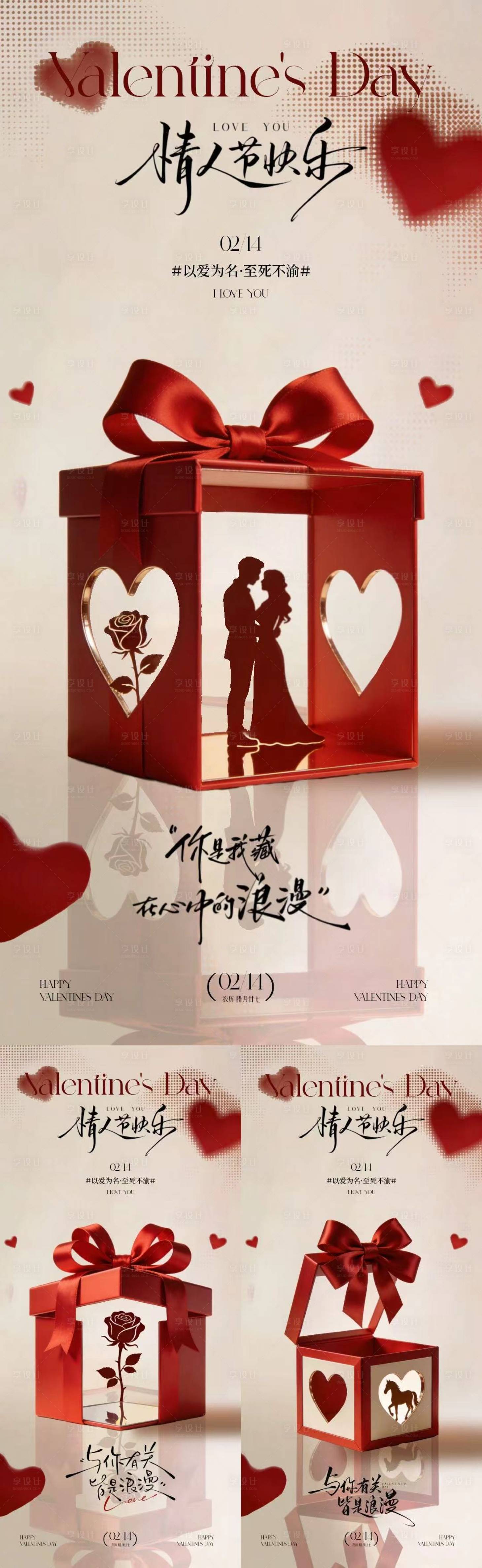 源文件下载【享设计】搜索编号：58710035399871458【214情人节礼物系列海报】