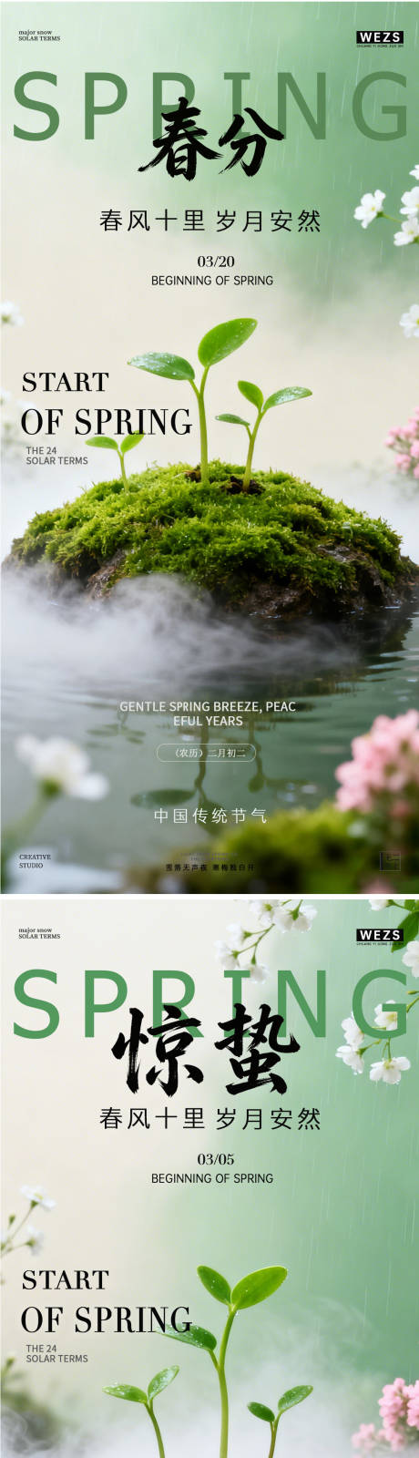 源文件下载【享设计】搜索编号：50620035509018838【惊蛰春分系列海报】