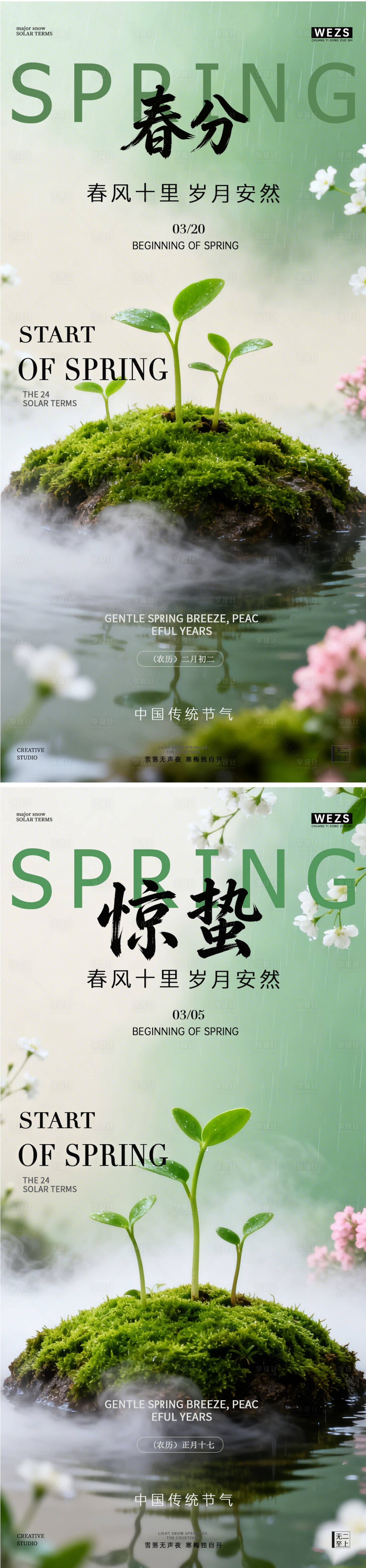 源文件下载【享设计】搜索编号：50620035509018838【惊蛰春分系列海报】