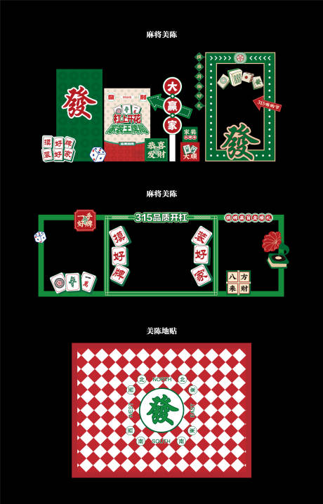 源文件下载【享设计】搜索编号：82770035584032068【315麻将活动美陈】