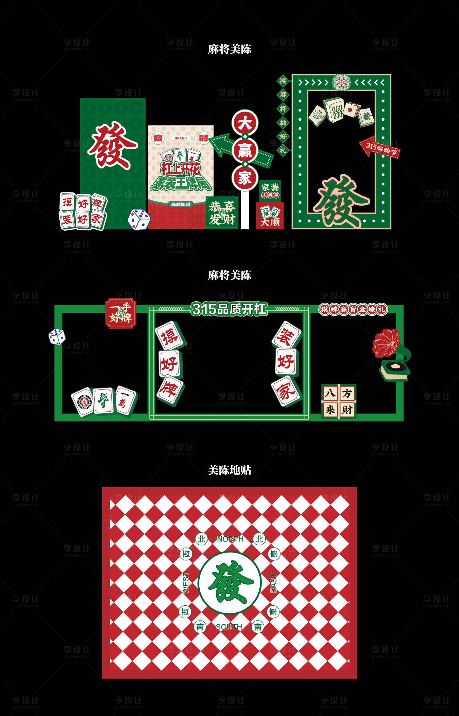 源文件下载【享设计】搜索编号：82770035584032068【315麻将活动美陈】