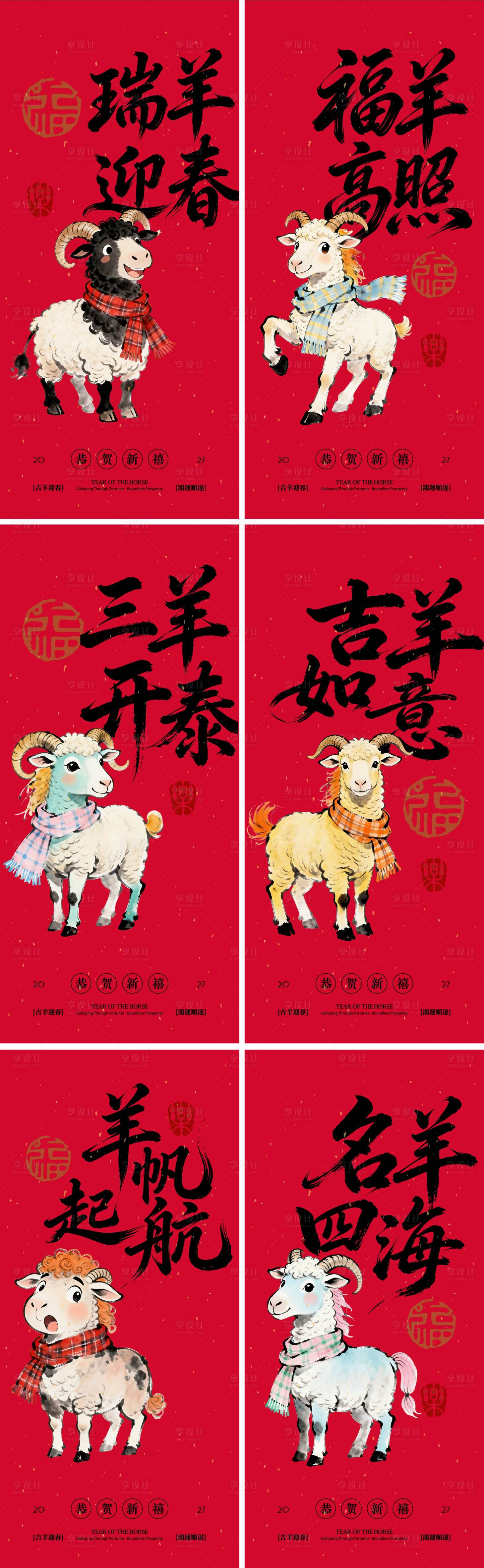 源文件下载【享设计】搜索编号：26550035581124203【羊年海报】