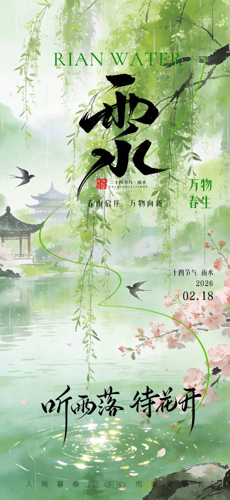 源文件下载【享设计】搜索编号：42030035420626445【雨水节气海报】