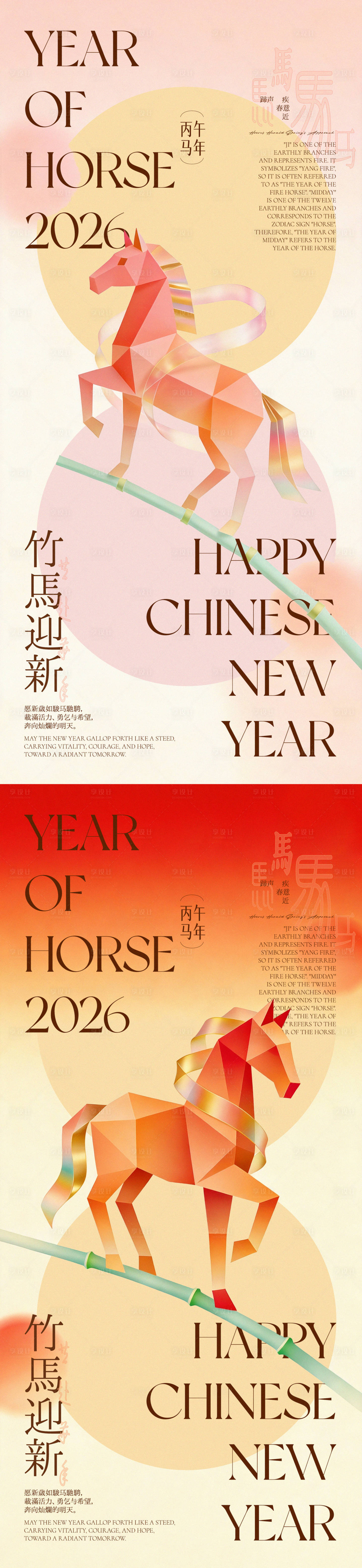 源文件下载【享设计】搜索编号：77610035320424957【竹马迎新马年海报】