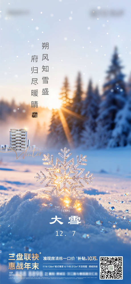 源文件下载【享设计】搜索编号：90820035389521423【大雪海报】