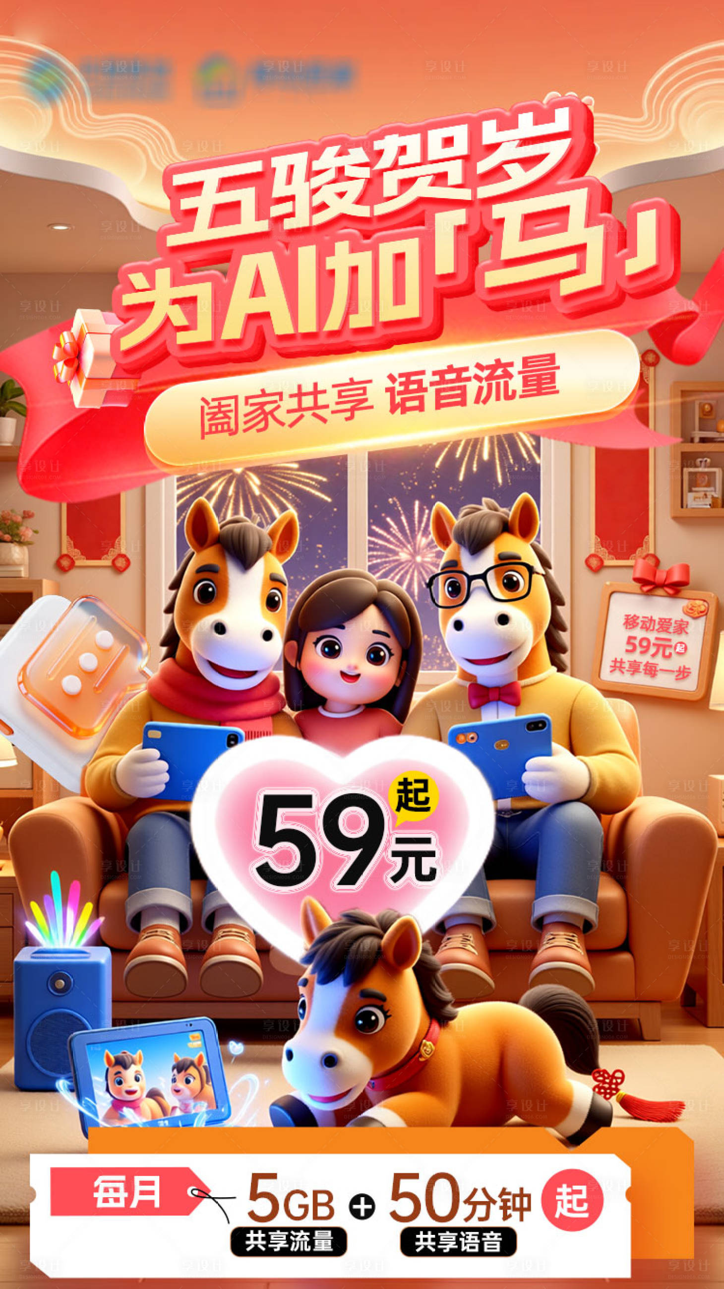 源文件下载【享设计】搜索编号：29550035574201861【五骏贺岁移动爱家宣传海报】