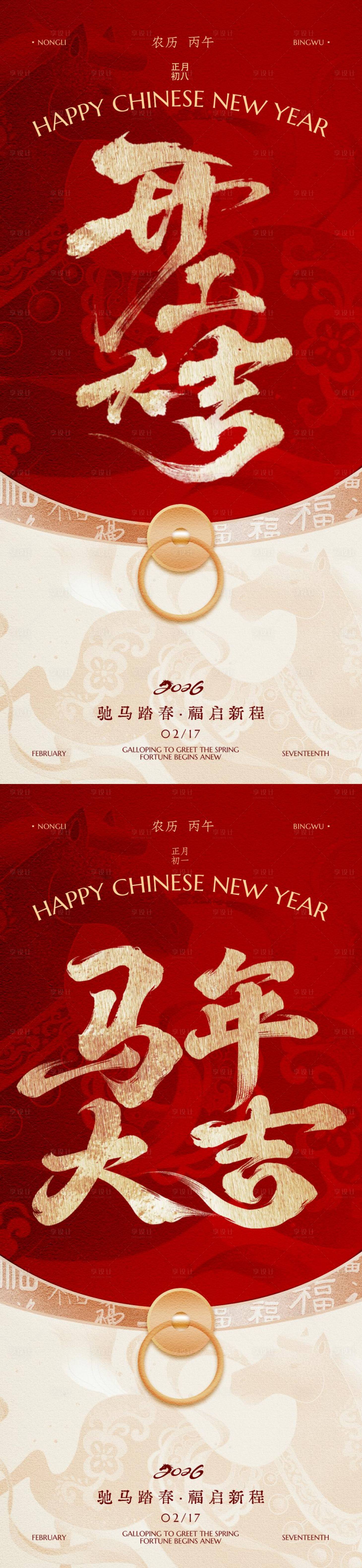 源文件下载【享设计】搜索编号：73260035331437542【2026马年开工大吉海报】