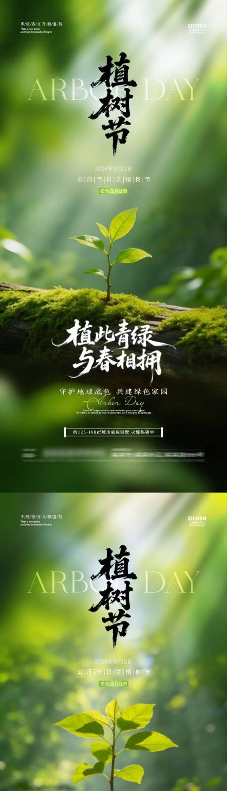 源文件下载【享设计】搜索编号：77450035588012594【植树节312树苗摄影海报】