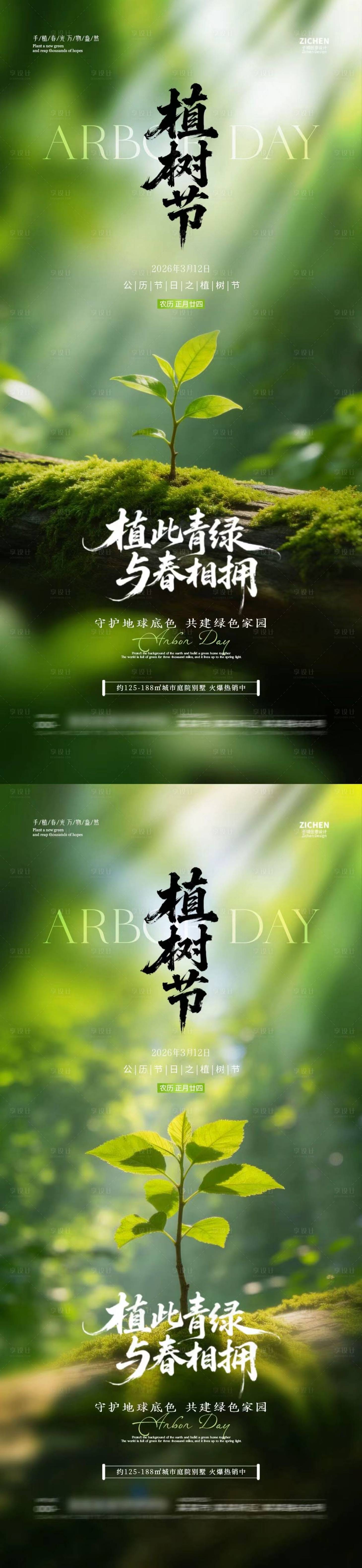 源文件下载【享设计】搜索编号：77450035588012594【植树节312树苗摄影海报】