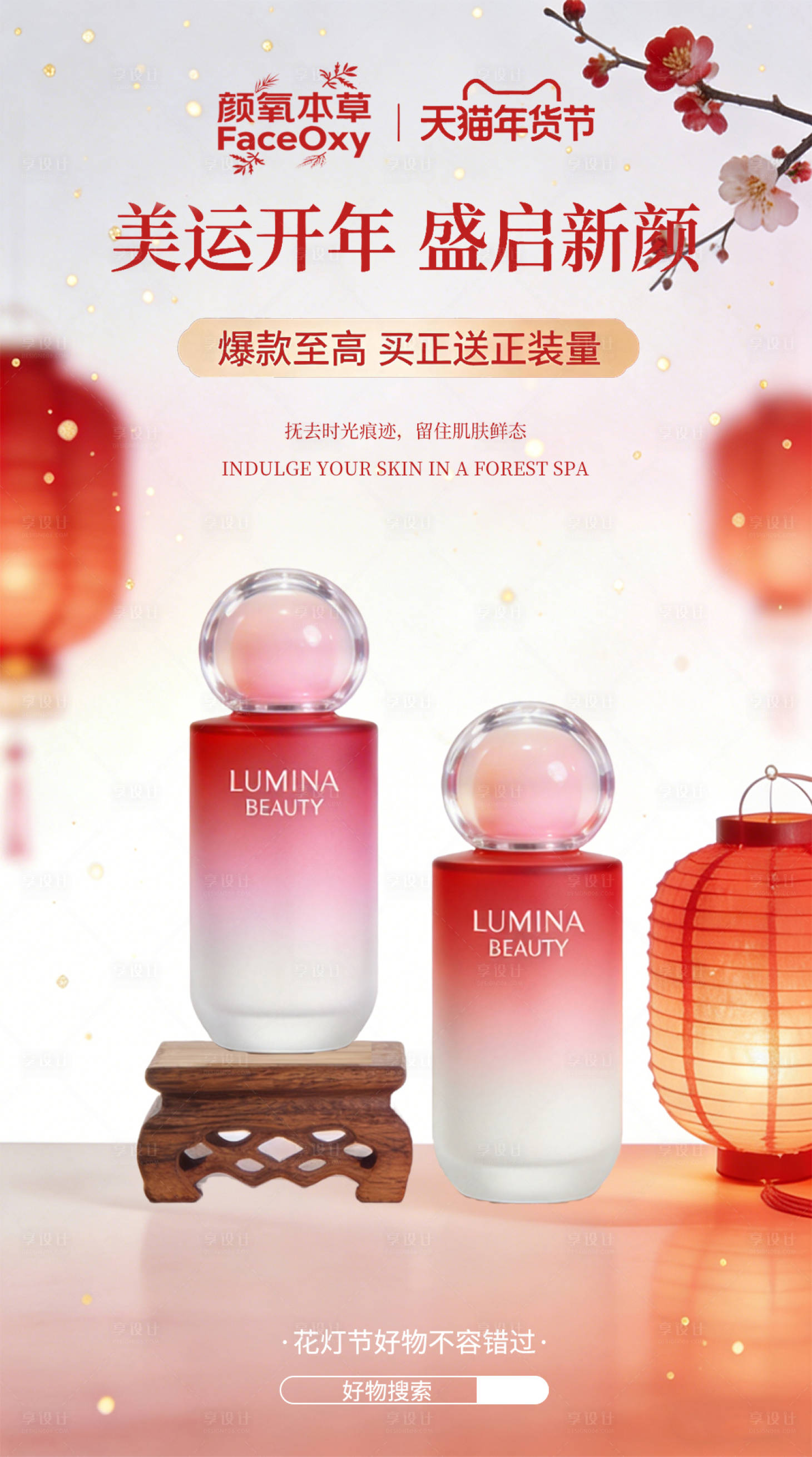 源文件下载【享设计】搜索编号：23640035416801338【美妆护肤品营销海报】