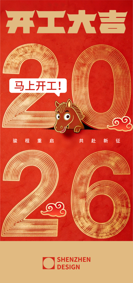 源文件下载【享设计】搜索编号：39620035422859381【马年开工大吉创意海报】