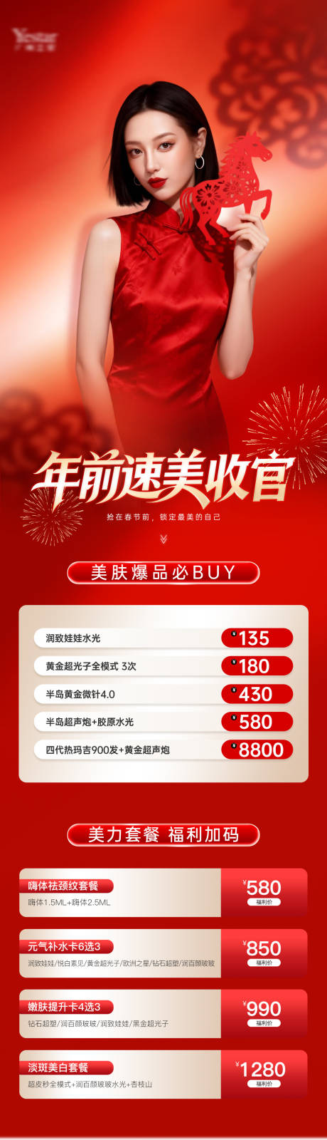 源文件下载【享设计】搜索编号：29490035361056163【美业马年年前速美活动促销海报】