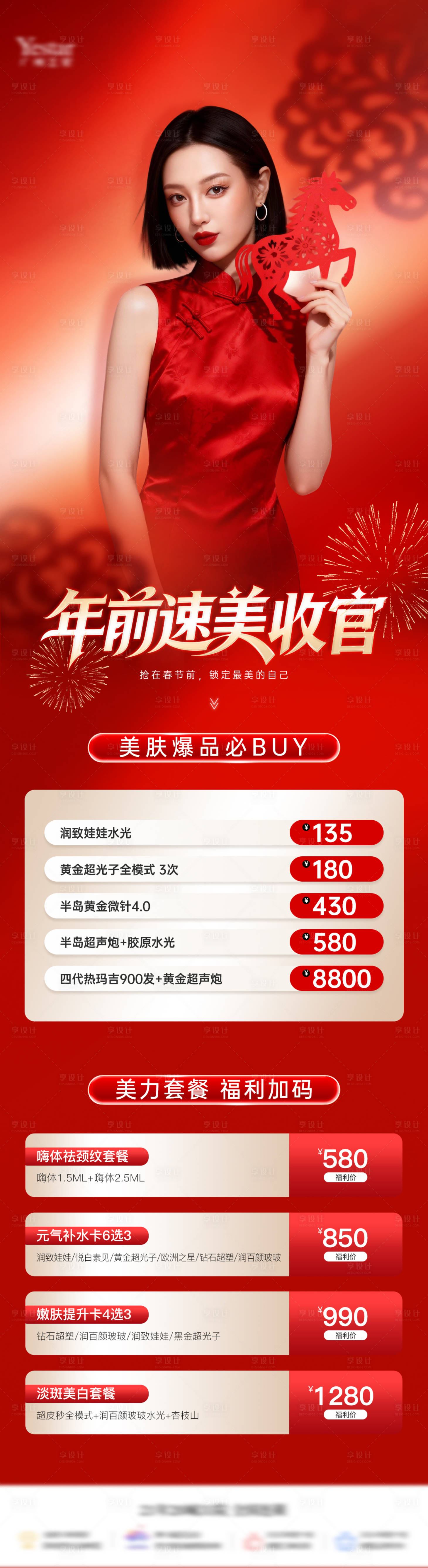 源文件下载【享设计】搜索编号：29490035361056163【美业马年年前速美活动促销海报】