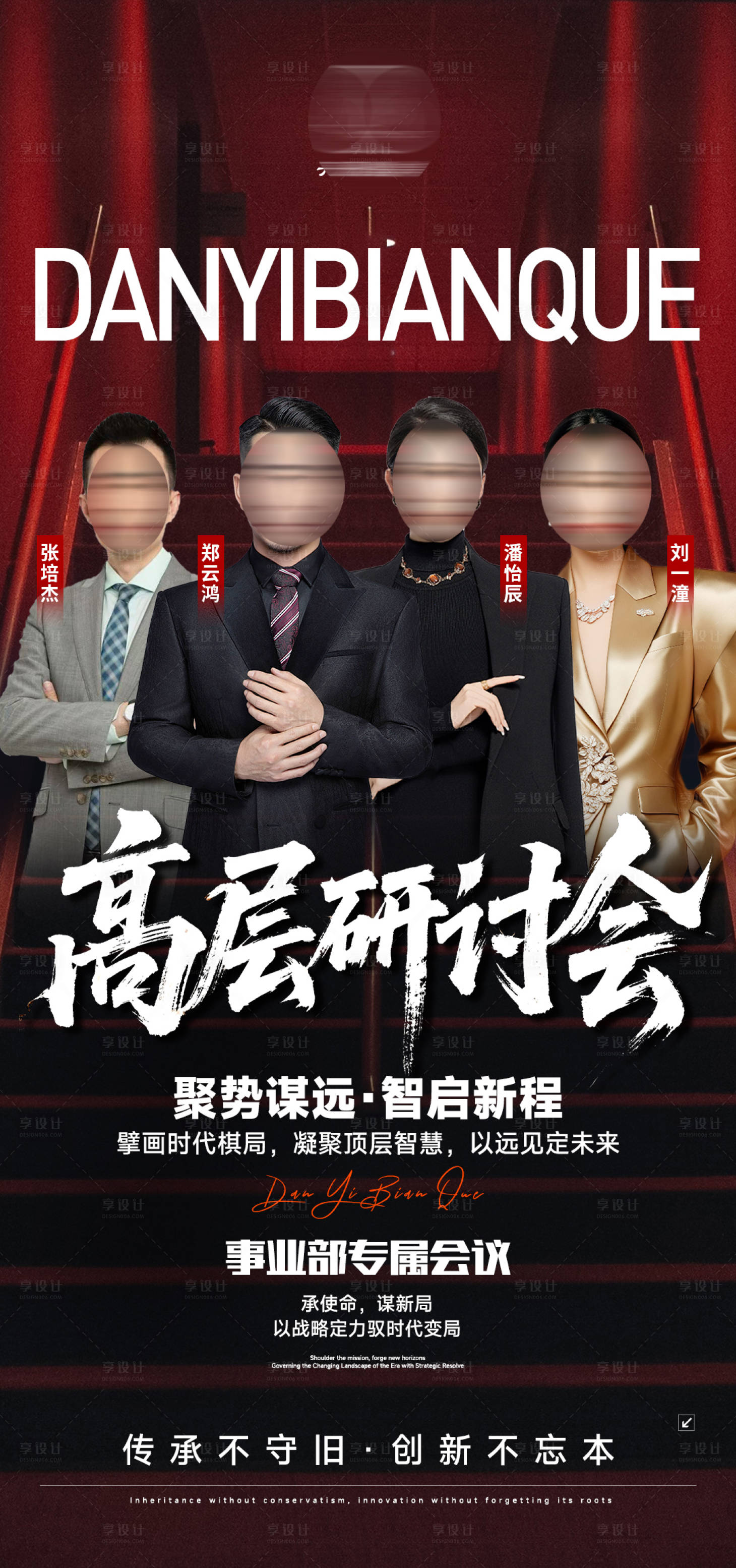 源文件下载【享设计】搜索编号：11160035340922501【红色人物导师会议海报 】