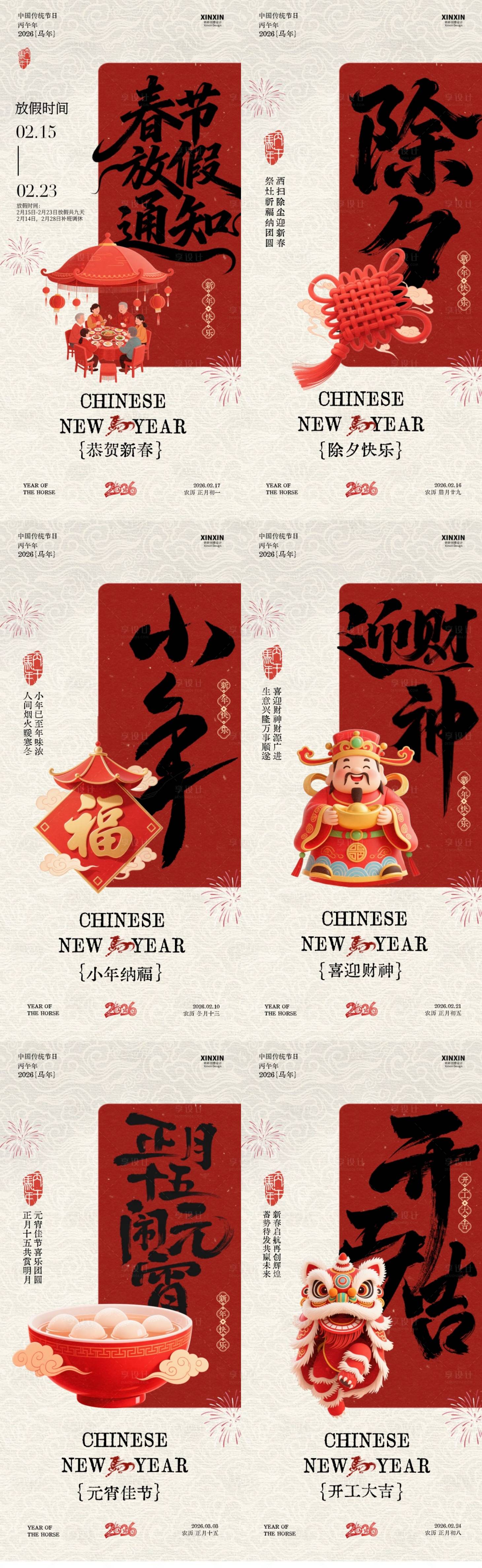 源文件下载【享设计】搜索编号：52860035311018304【马年小年除夕春节年俗系列海报】