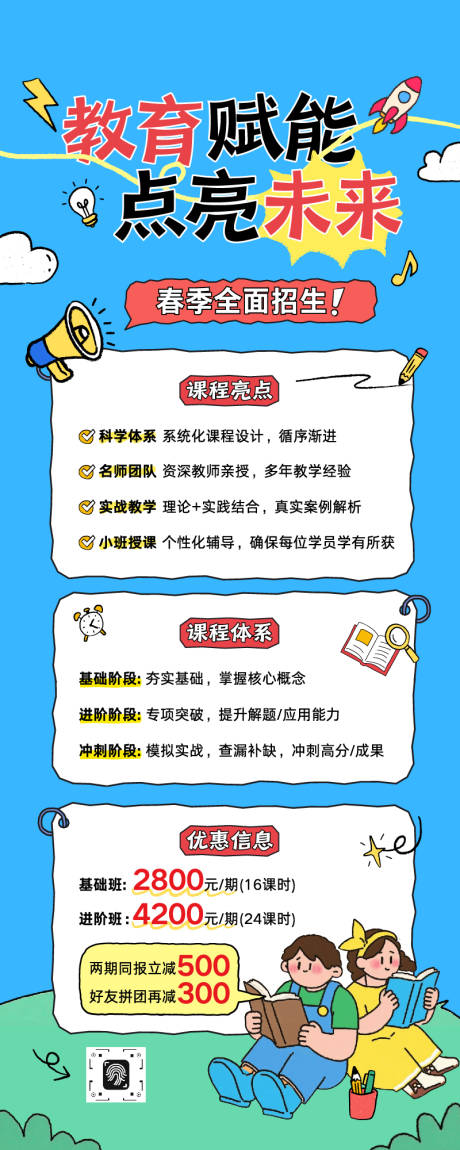 源文件下载【享设计】搜索编号：58940035531653092【手绘插画春季班教育培训招生长图】