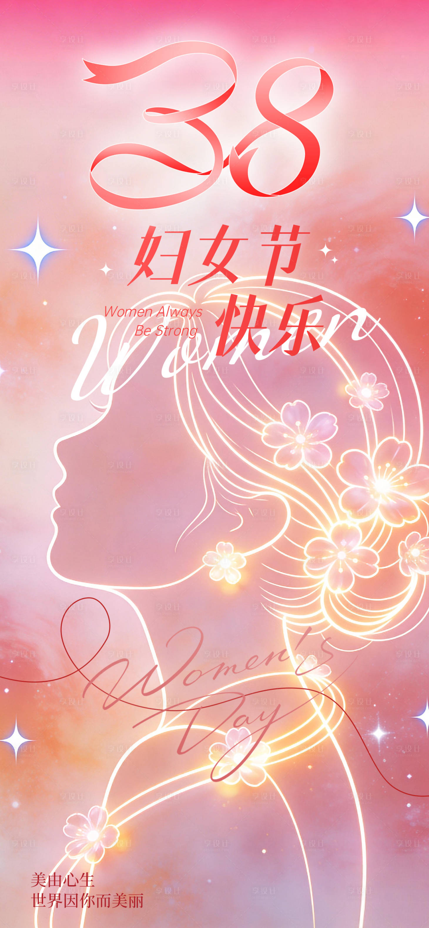 源文件下载【享设计】搜索编号：40790035582907837【妇女节海报】
