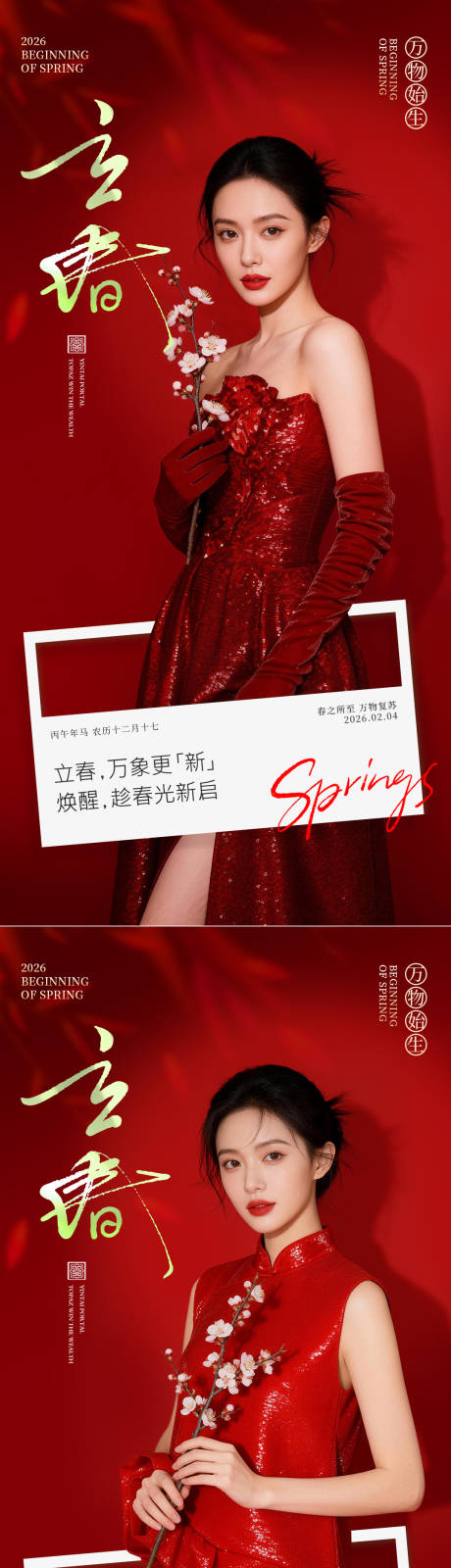 源文件下载【享设计】搜索编号：80370035349542412【医美立春系列海报】