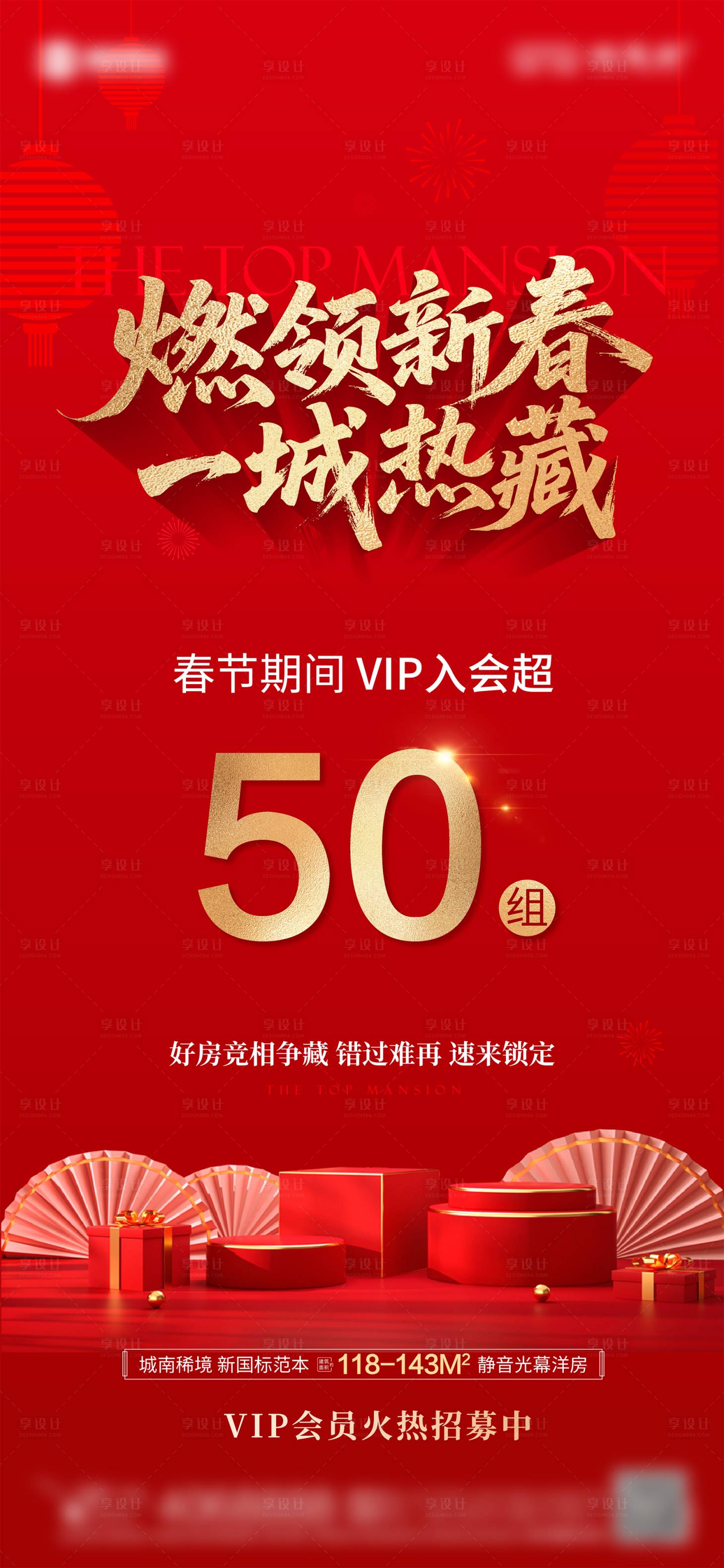 源文件下载【享设计】搜索编号：30890035498628708【地产新春热销数据海报】