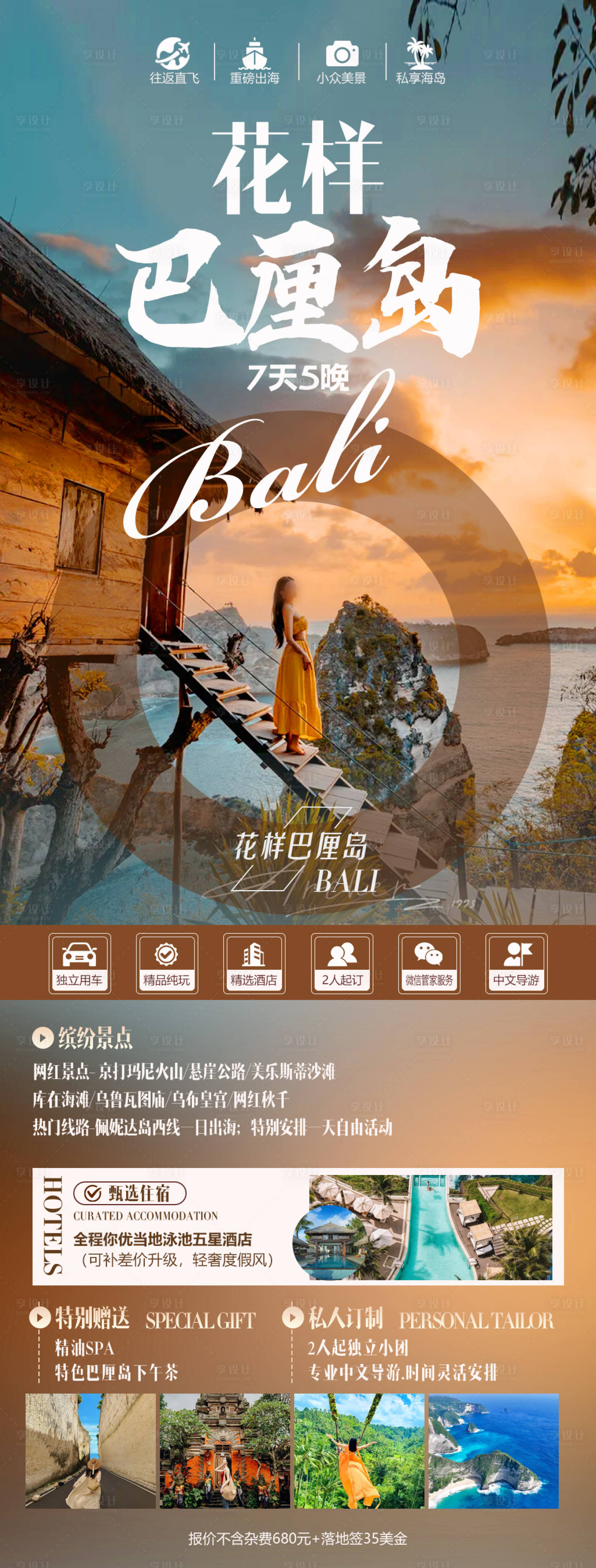 源文件下载【享设计】搜索编号：48000035500104094【巴厘岛旅游海报】