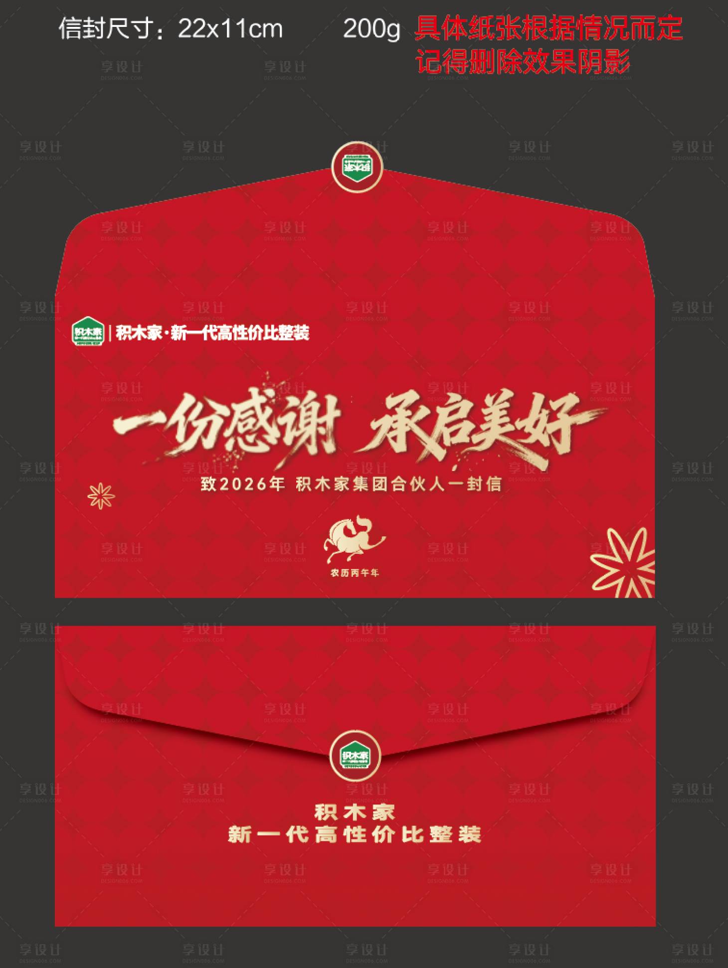 源文件下载【享设计】搜索编号：44380035520105638【装企年会新年节日信封制作文件】