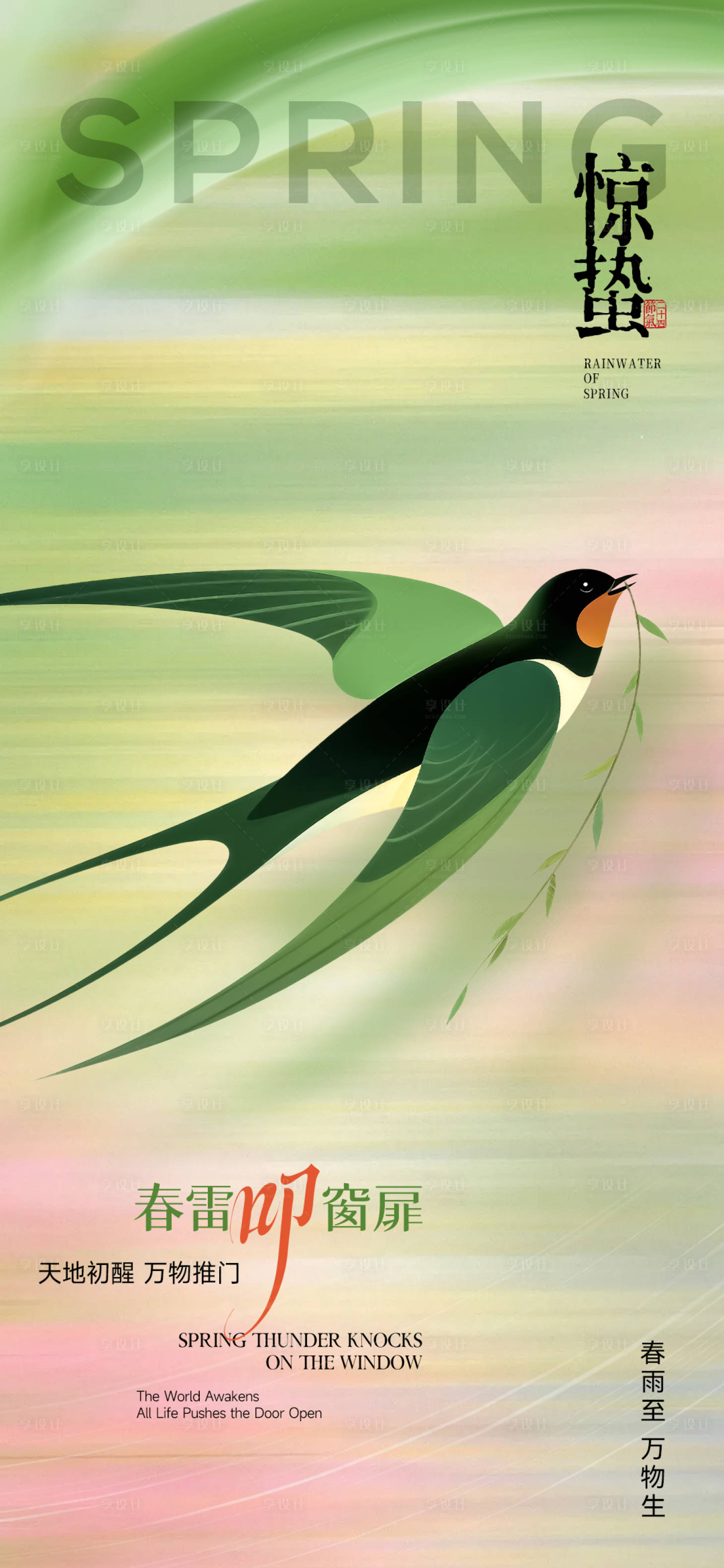 源文件下载【享设计】搜索编号：23250035430957724【惊蛰燕子海报】