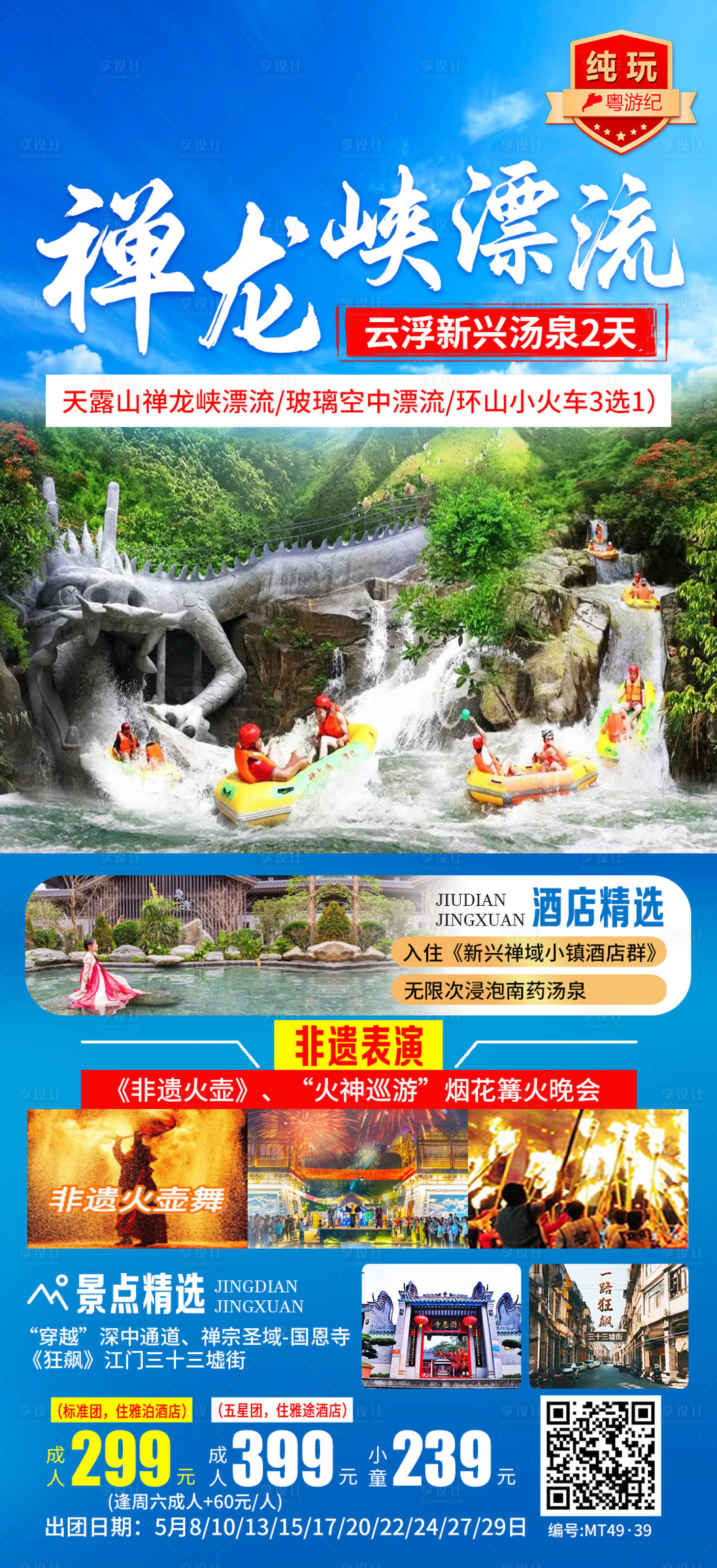 源文件下载【享设计】搜索编号：58280035560231144【云浮新兴汤泉2天（5月份）】