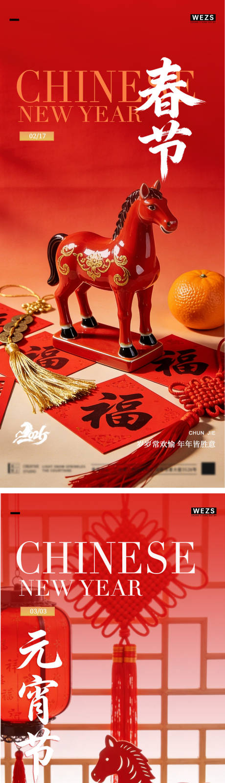 源文件下载【享设计】搜索编号：62400035479262406【马年元宵节春节年俗海报】