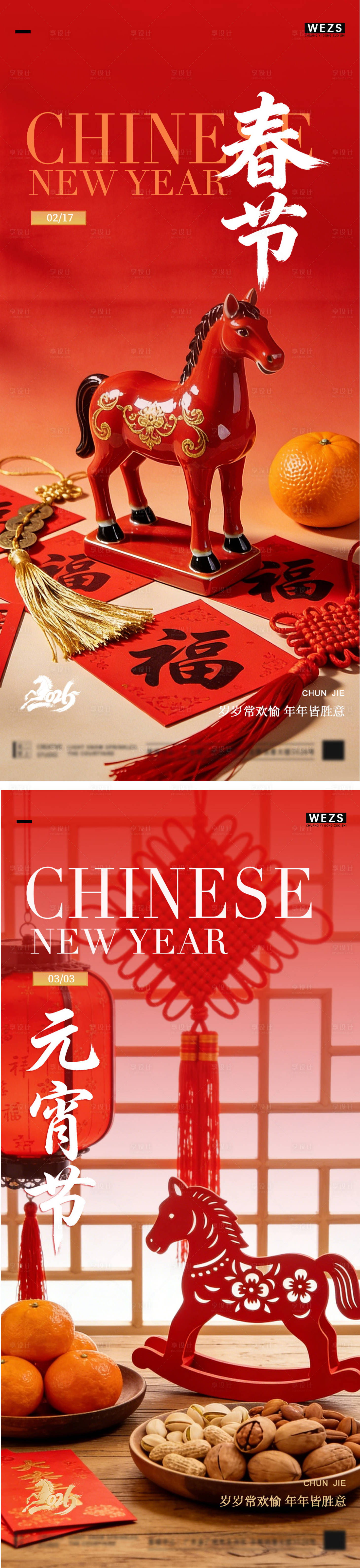 源文件下载【享设计】搜索编号：62400035479262406【马年元宵节春节年俗海报】