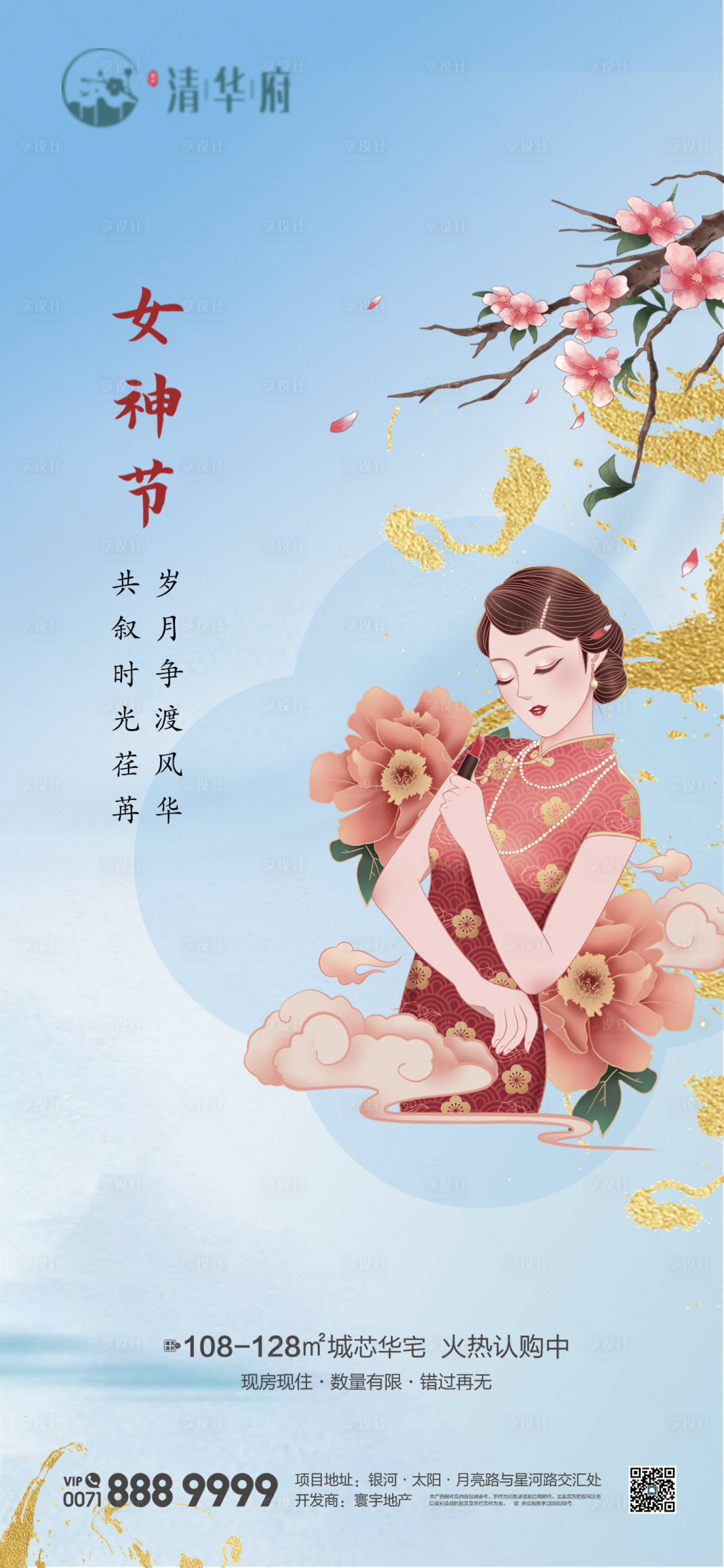 源文件下载【享设计】搜索编号：43500035548519881【地产女神节海报】