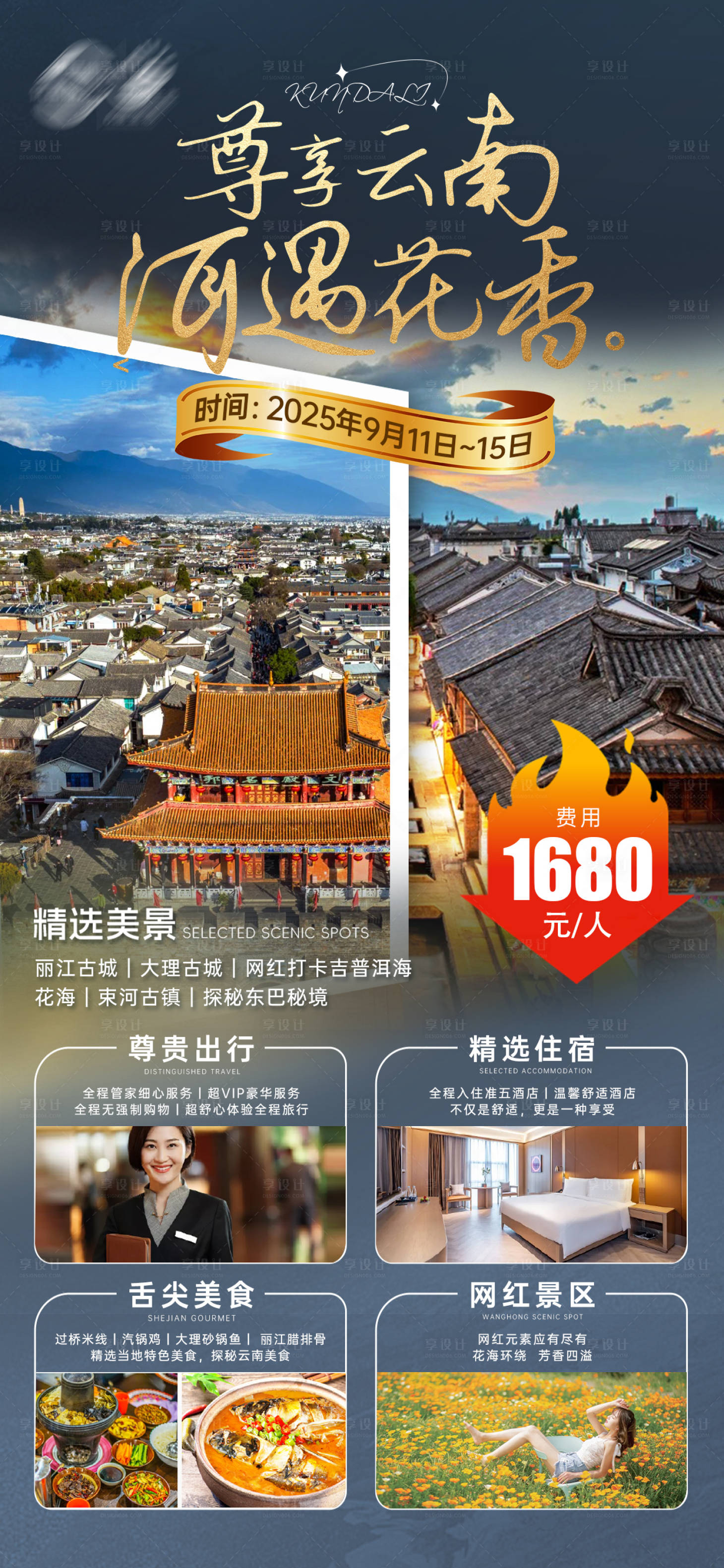源文件下载【享设计】搜索编号：25100035552853773【云南旅游精选美景海报】