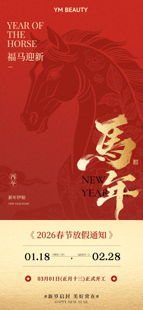源文件下载【享设计】搜索编号：90480035420535115【2026马年新春春节放假通知海报】