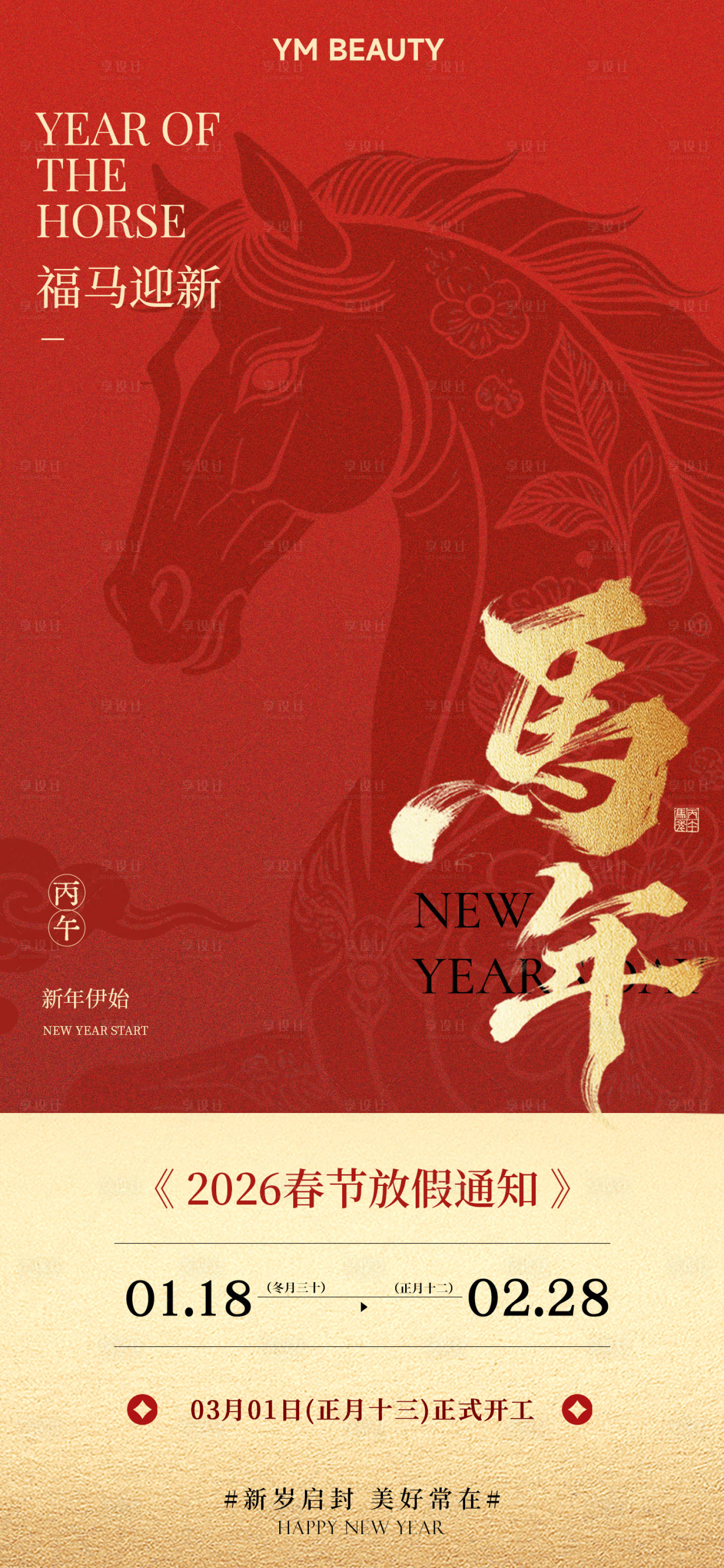 源文件下载【享设计】搜索编号：90480035420535115【2026马年新春春节放假通知海报】