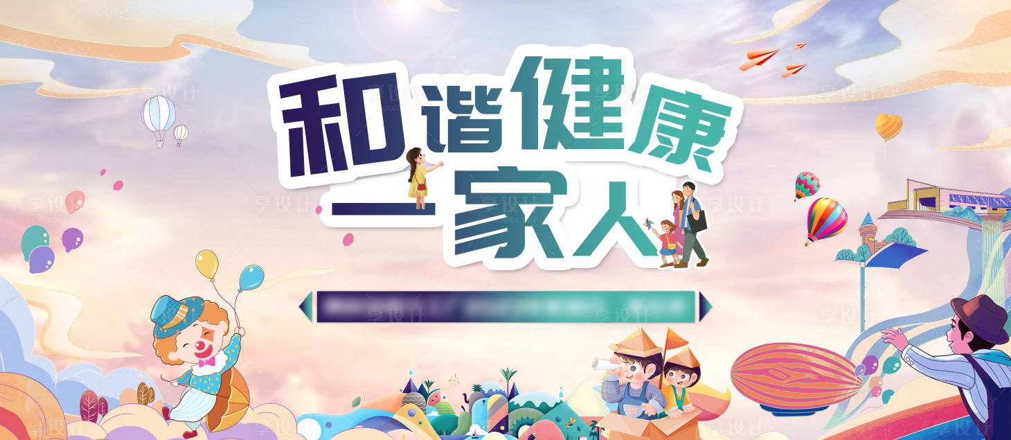 源文件下载【享设计】搜索编号：85790035573626395【家庭日游园会活动背景板】