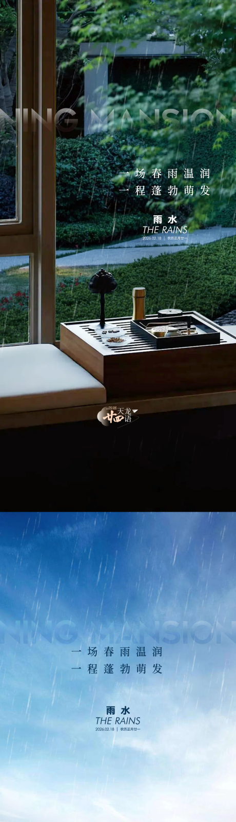源文件下载【享设计】搜索编号：54880035384293710【地产雨水节气节日海报】