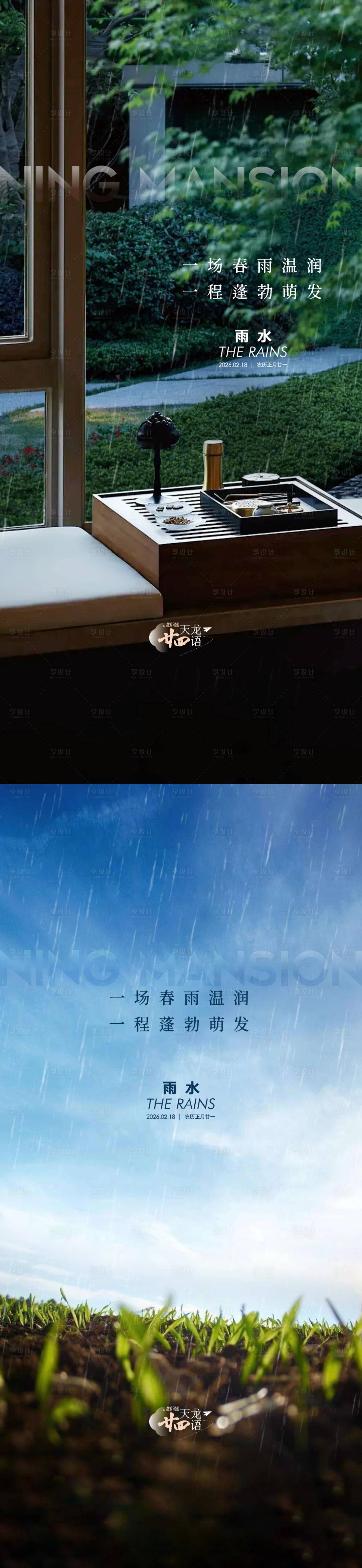 源文件下载【享设计】搜索编号：54880035384293710【地产雨水节气节日海报】