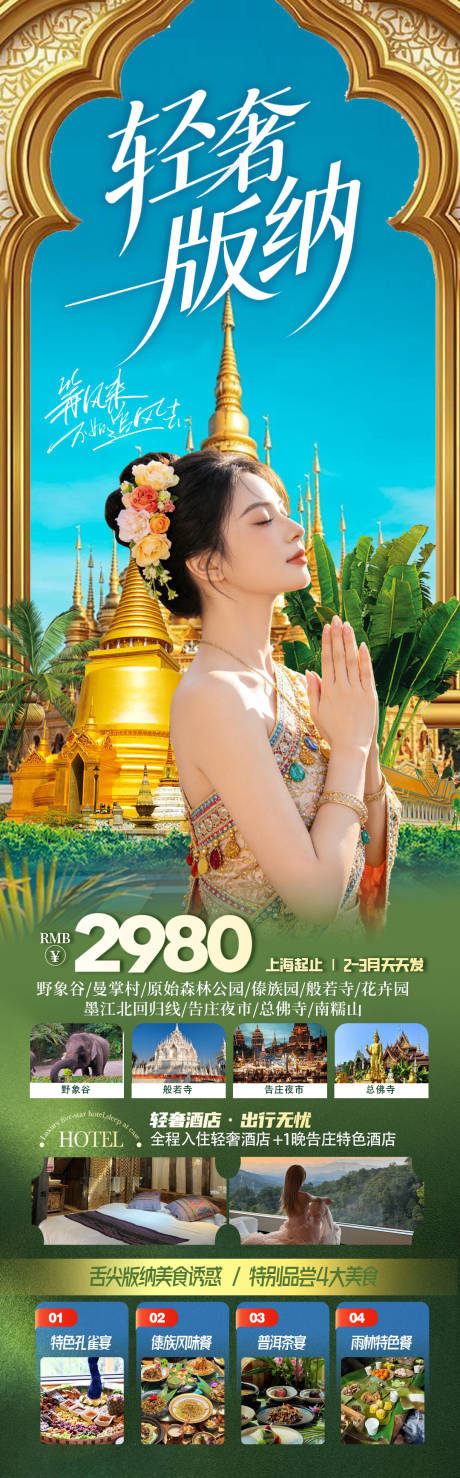 源文件下载【享设计】搜索编号：46100035313336997【云南西双版纳旅游海报】