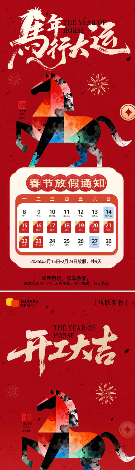 源文件下载【享设计】搜索编号：18950035351808273【春节放假通知开工海报】